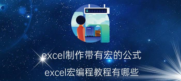 excel制作带有宏的公式 excel宏编程教程有哪些？